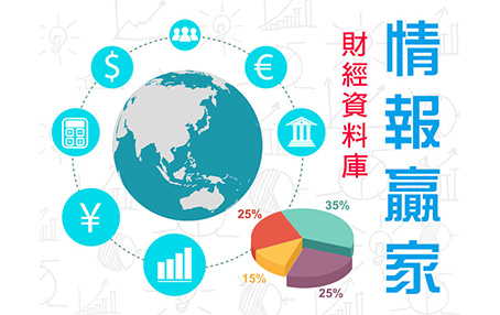 情報贏家財經資料庫