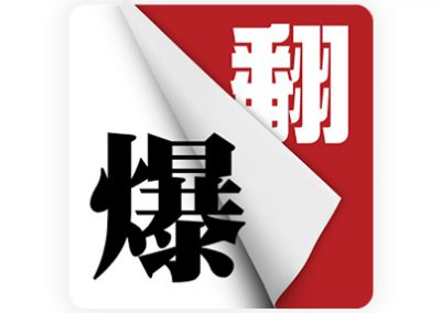 翻爆APP